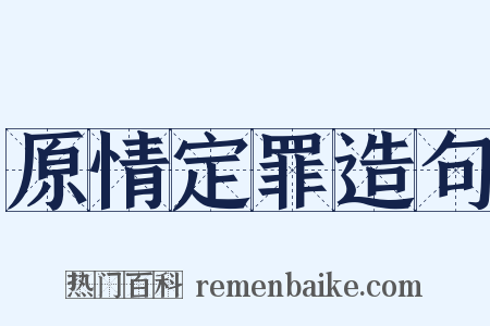 原情定罪造句是什么意思的图片
